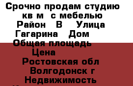 Срочно продам студию 20 кв.м. с мебелью. › Район ­ В9 › Улица ­ Гагарина › Дом ­ 24 › Общая площадь ­ 20 › Цена ­ 900 000 - Ростовская обл., Волгодонск г. Недвижимость » Квартиры продажа   